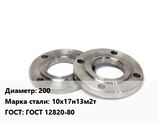 Фланец нержавеющий 200 Сталь: 10х17н13м2т ГОСТ: ГОСТ 12820-80